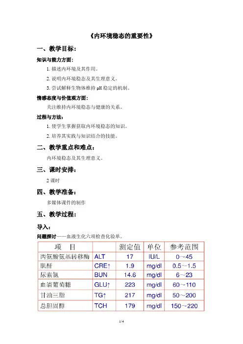 《内环境稳态的重要性》教案