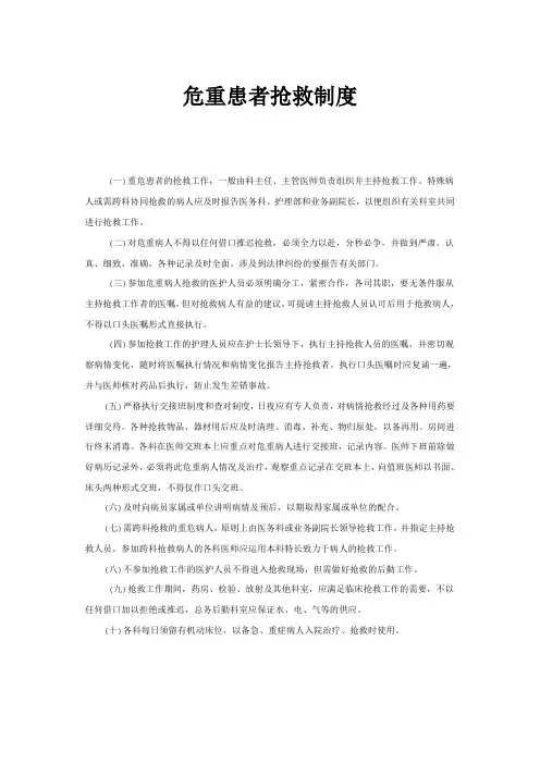危重患者抢救制度