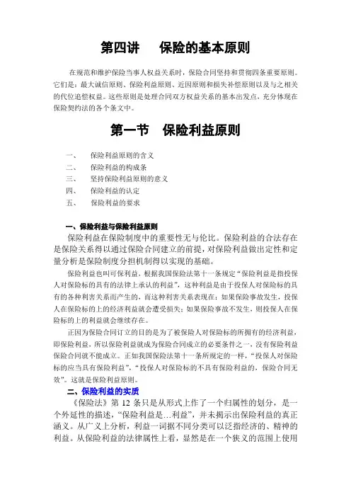 第三讲 保险的基本原则2
