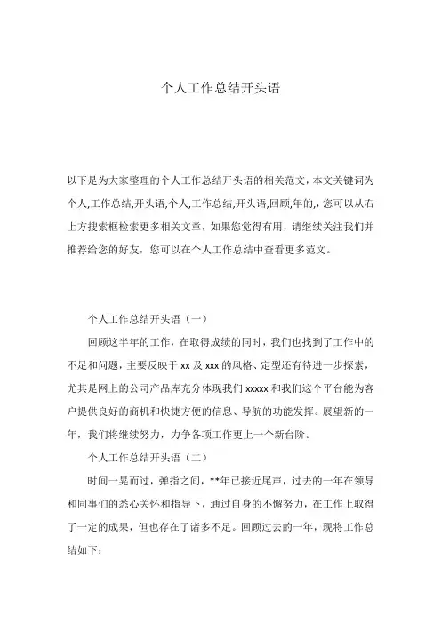 个人工作总结开头语