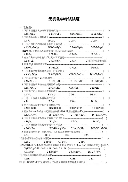 无机化学考试试题