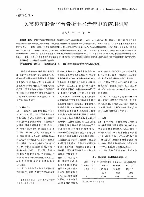 关节镜在胫骨平台骨折手术治疗中的应用研究