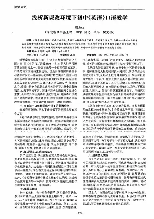 浅析新课改环境下初中《英语》口语教学