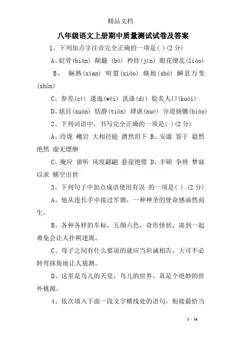 八年级语文上册期中质量测试试卷及答案