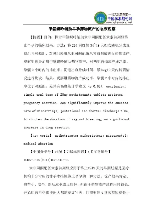 甲氨蝶呤辅助早孕药物流产的临床观察