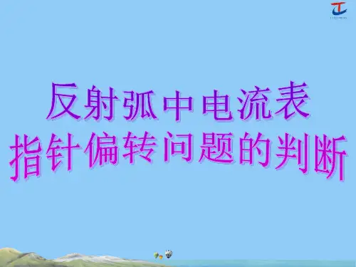 10.反射弧中电流表指针偏转问题的判断