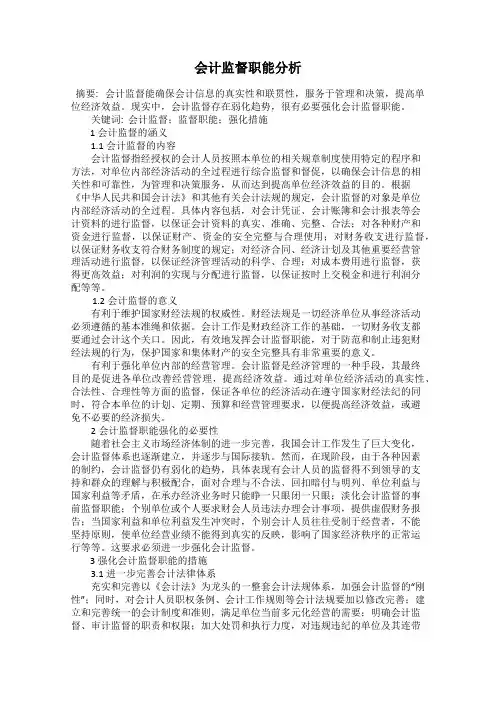 会计监督职能分析