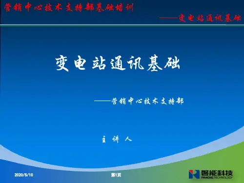 变电站通讯基础-通讯网及设备