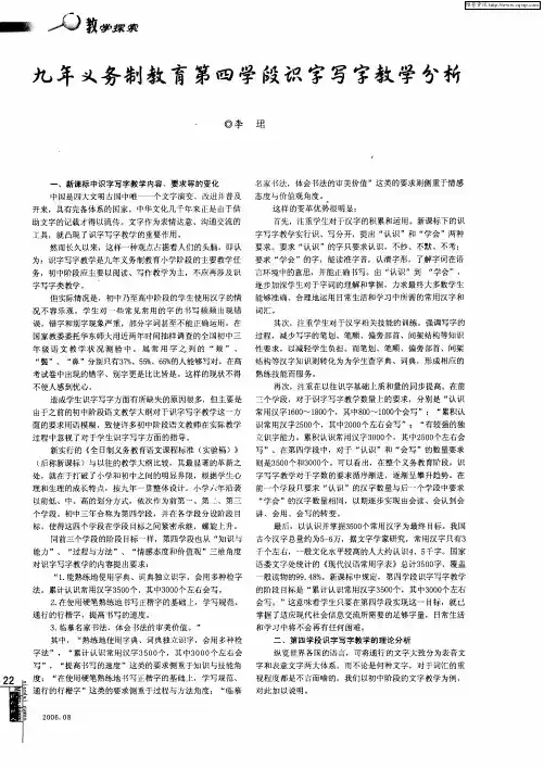 九年义务制教育第四学段识字写字教学分析