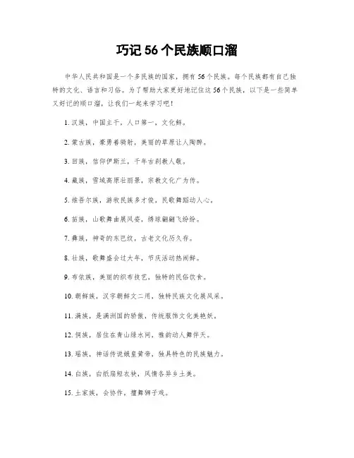 巧记56个民族顺口溜