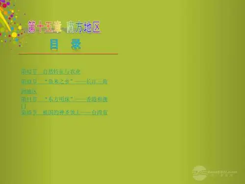 (人教版)中考地理总复习：第15章《南方地区》ppt课件