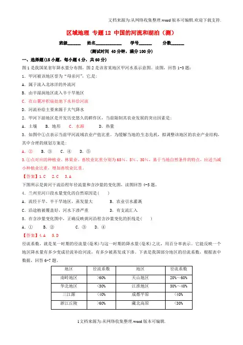 2020学年高中地理区域地理专题12中国的河流和湖泊测提升版含解析新人教版必修3
