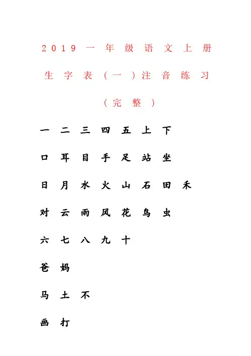 【强烈推荐】2019一年级语文上册生字表(一)注音练习(完整)