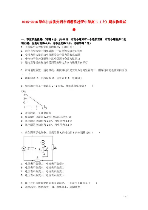 甘肃省定西市通渭县榜罗中学2015_2016学年高二物理上学期期末试卷(含解析)