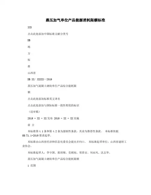 蒸压加气单位产品能源消耗限额标准