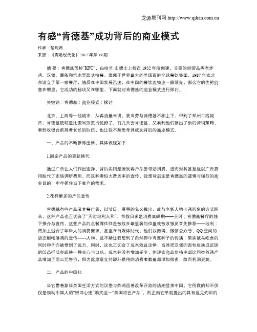 有感“肯德基”成功背后的商业模式