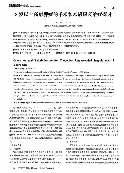 8岁以上高肩胛症的手术和术后康复治疗探讨