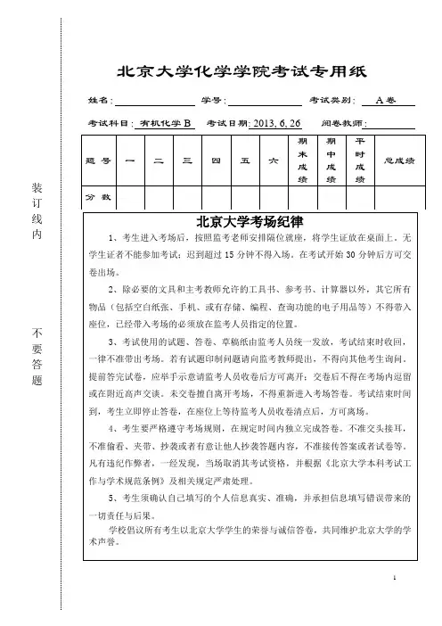 北京大学-有机化学-2013期末试卷