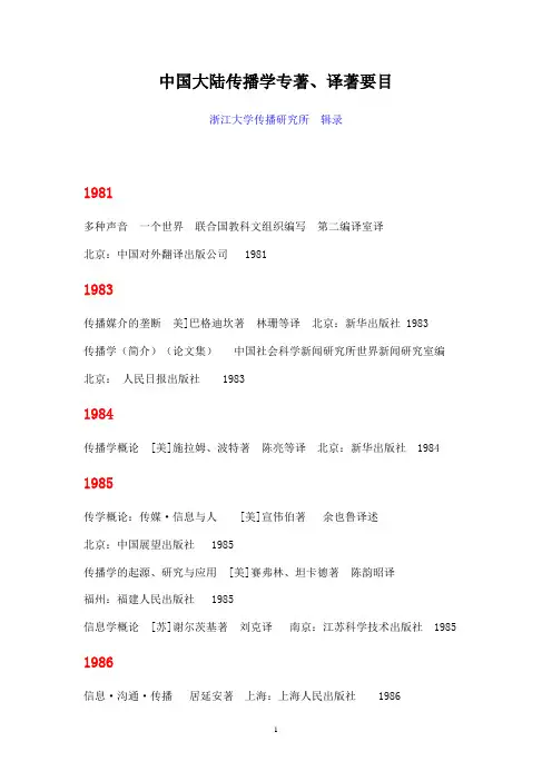 中国大陆传播学专著
