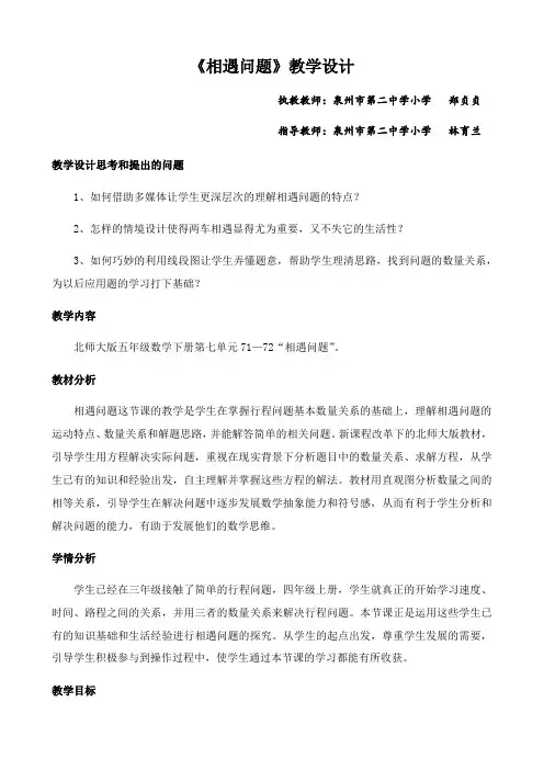 北师大版五年级下册数学《相遇问题》教学设计