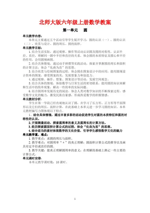 新北师大版小学六年级 数学上册 全册 教案教学设计