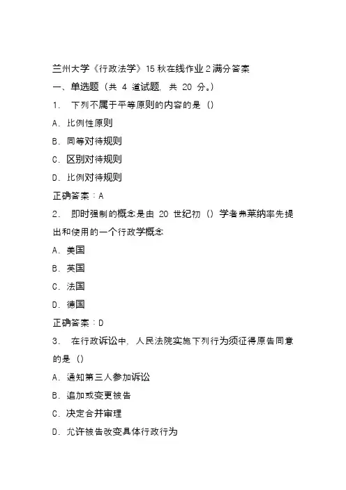 兰州大学《行政法学》15秋在线作业2满分答案