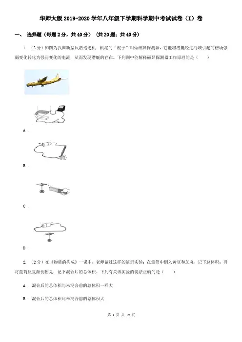 华师大版2019-2020学年八年级下学期科学期中考试试卷(I)卷