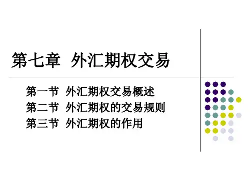 第七章  外汇期权交易(刘金波)