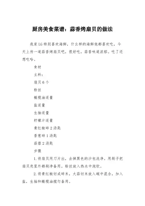 厨房美食菜谱：蒜香烤扇贝的做法