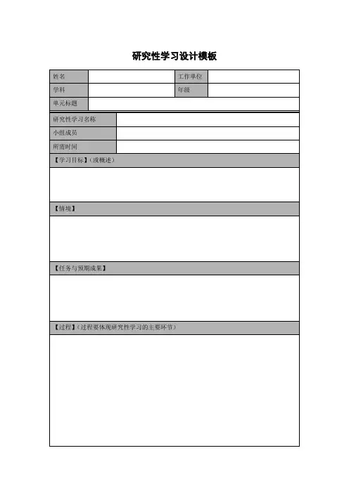 研究性学习设计模板