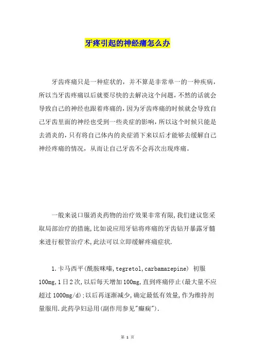 牙疼引起的神经痛怎么办