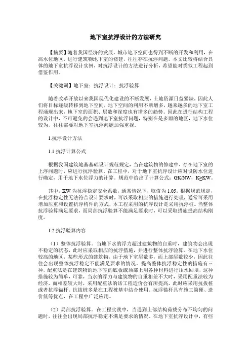 地下室抗浮设计的方法研究