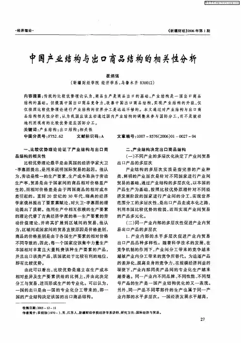 中国产业结构与出口商品结构的相关性分析