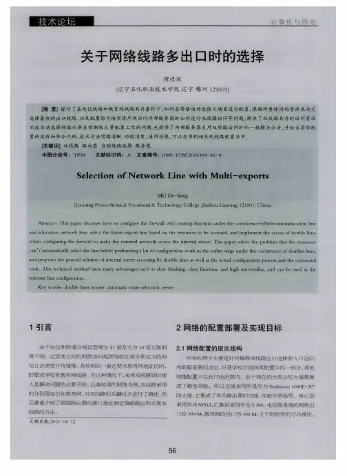 关于网络线路多出口时的选择