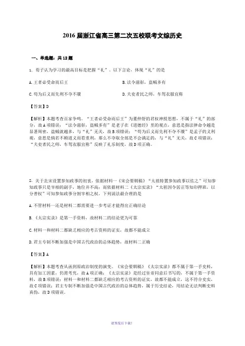2016届浙江省高三第二次五校联考文综历史(解析版)