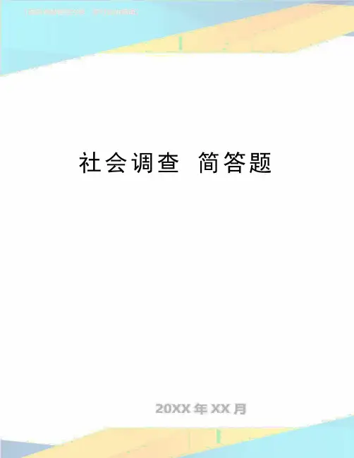 最新社会调查 简答题