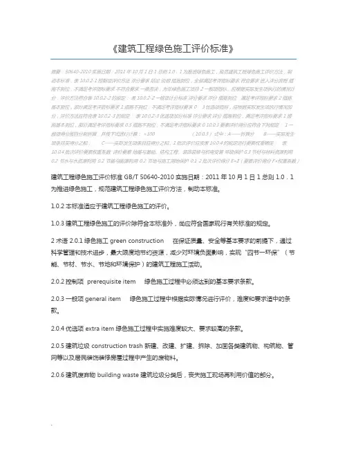 建筑工程绿色施工评价标准 2