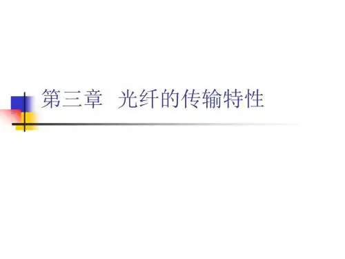 第3章光纤的传输特性