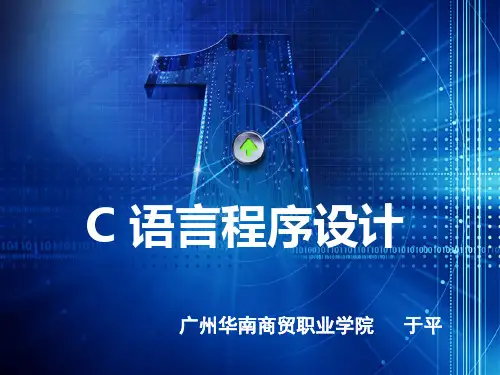 第一章C语言概述