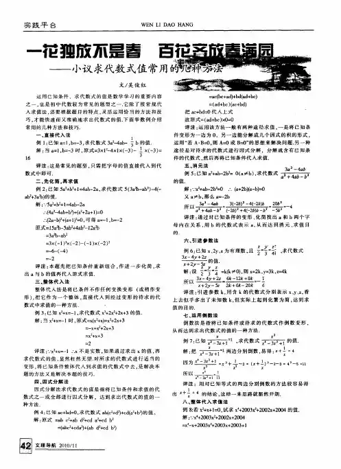 一花独放不是春  百花齐放春满园——小议求代数式值常用的几种方法