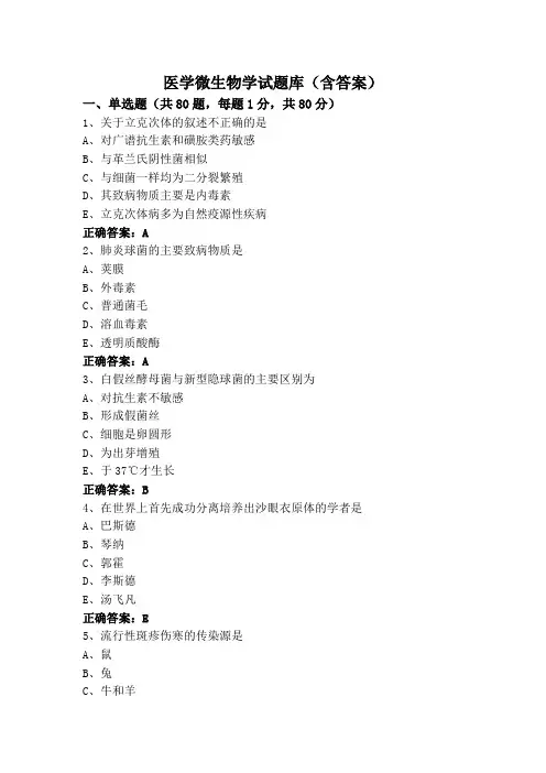医学微生物学试题库(含答案)
