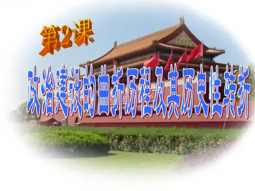 二、政治建设的曲折历程及其历史性转折
