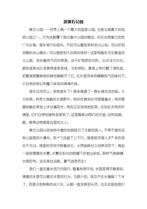 六年级作文：游黄石公园作文700字