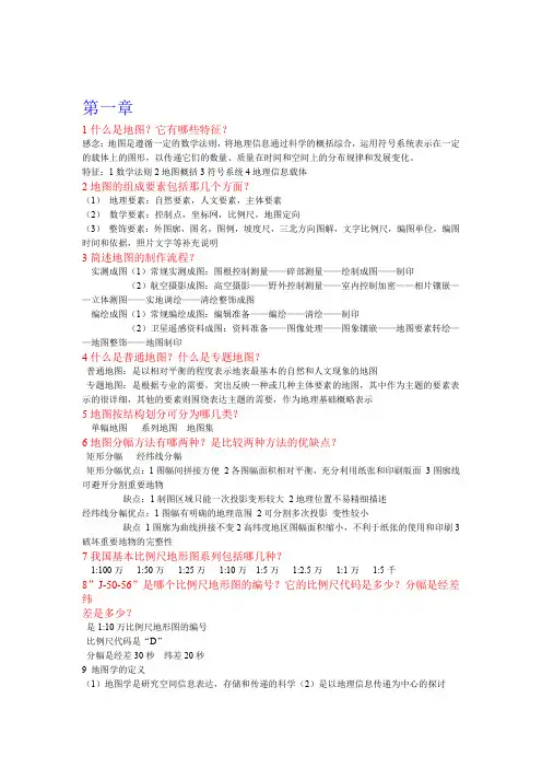 地图学复习资料76570