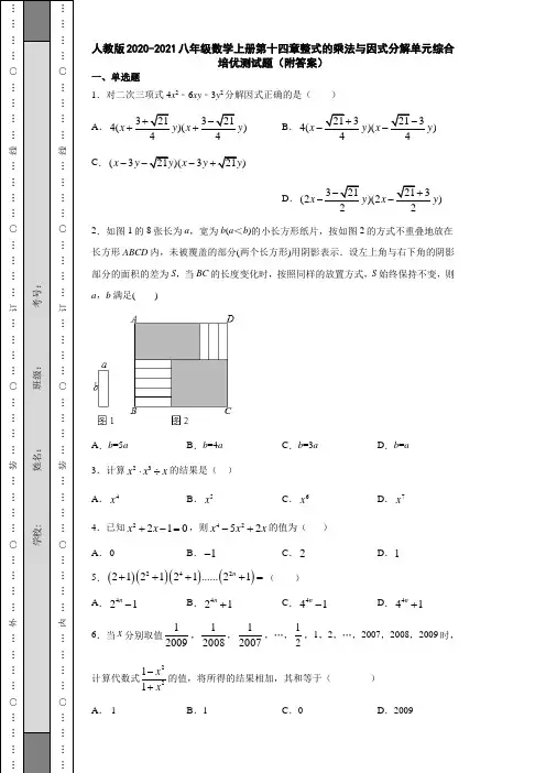 人教版2020-2021八年级数学上册第十四章整式的乘法与因式分解单元综合培优测试题(附答案)