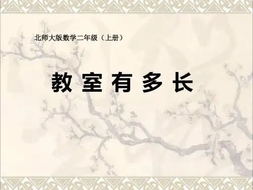 二年级数学上册6.1教室有多长课件3北师大版