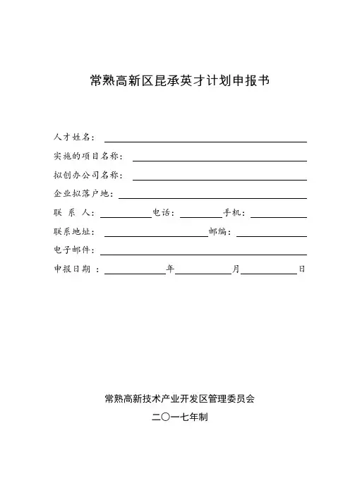 2017年常熟高新区昆承英才申报计划书模板