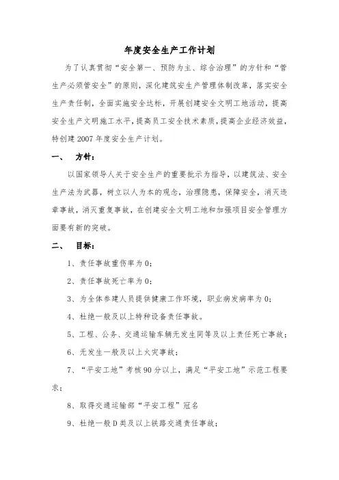 年度安全生产工作计划 2