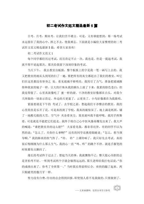 初二考试作文范文精选最新5篇