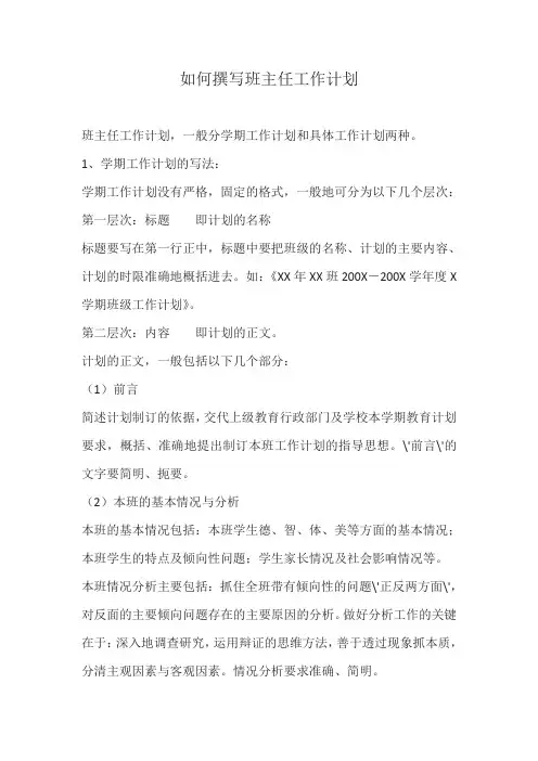 如何撰写班主任工作计划